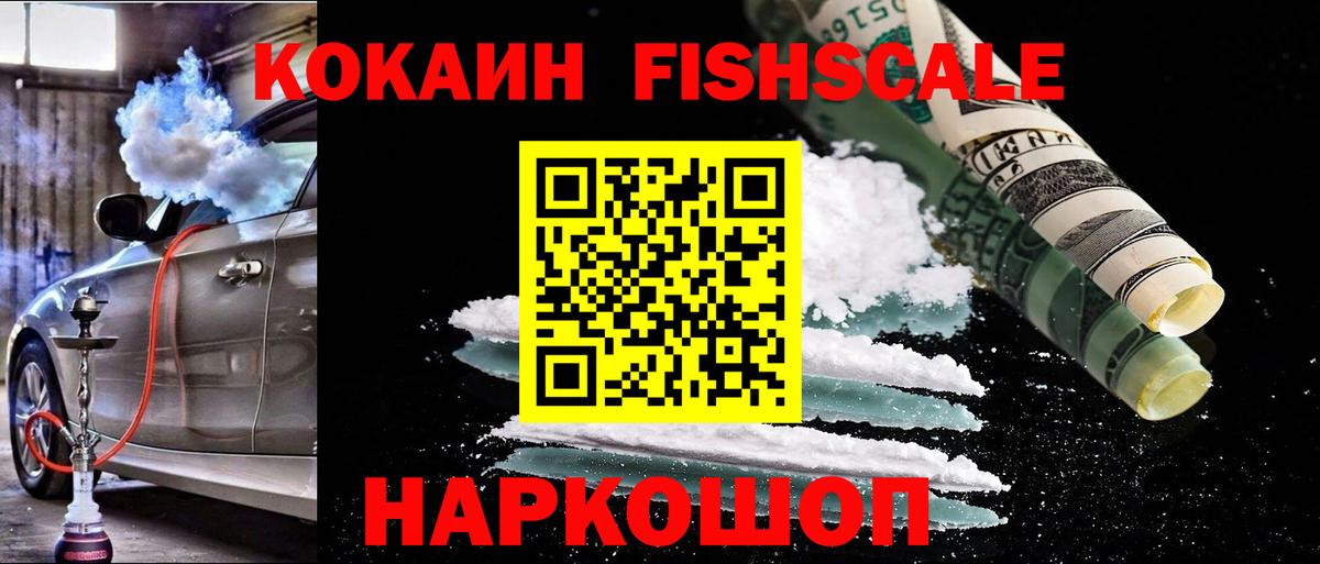 КОКАИН 97%  Кокаин FishScale  Вход с VPN  Солнечногорск 