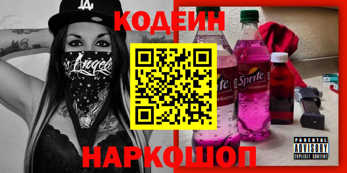 Кодеиновый сироп Lean Purple Drank  Вход с VPN  Кодеин напиток Lean (лин)  Солнечногорск 